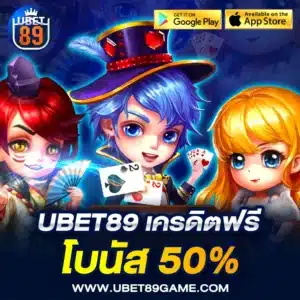 ubet89 เครดิตฟรี